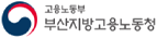 부산지방고용노동청