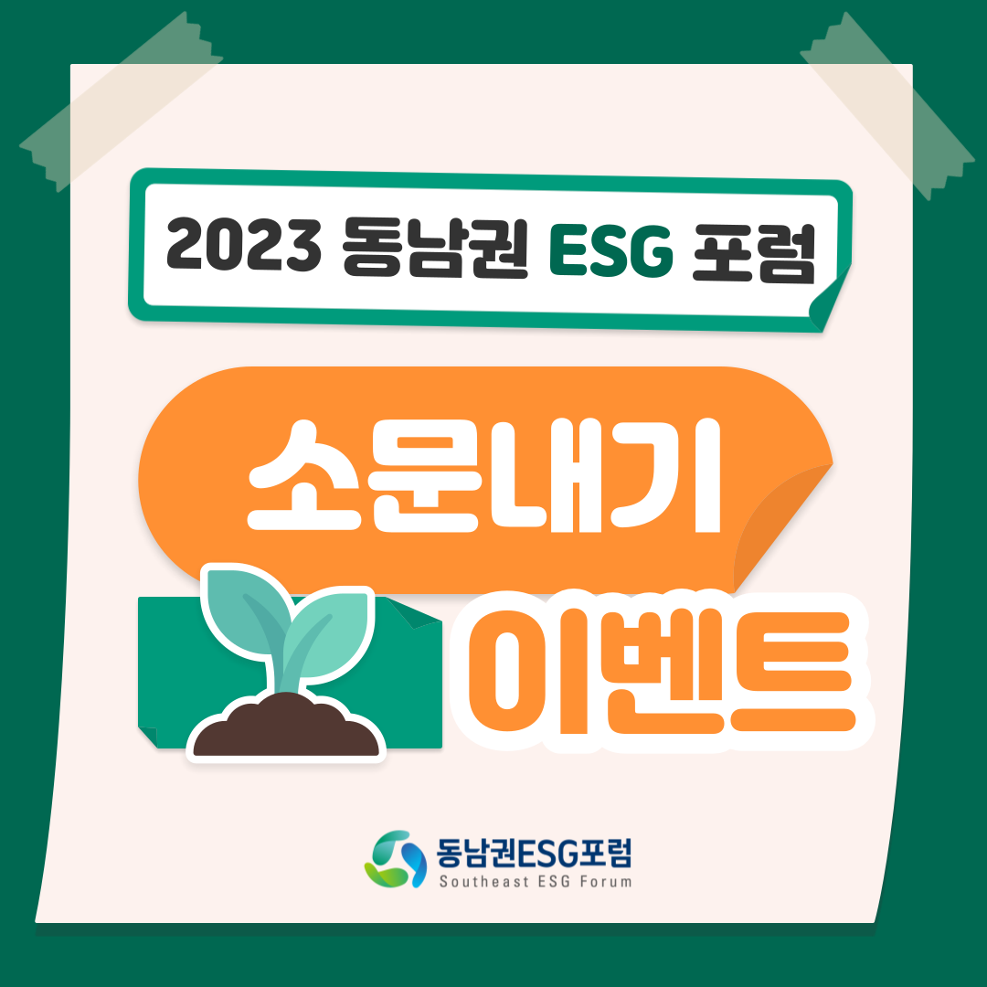 <2023 동남권ESG포럼> 소문내기 이벤트