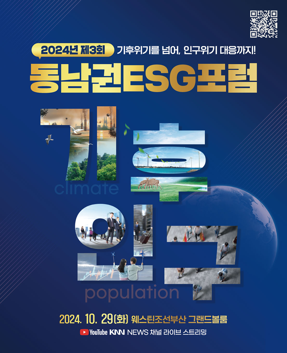 2024년 동남권ESG포럼