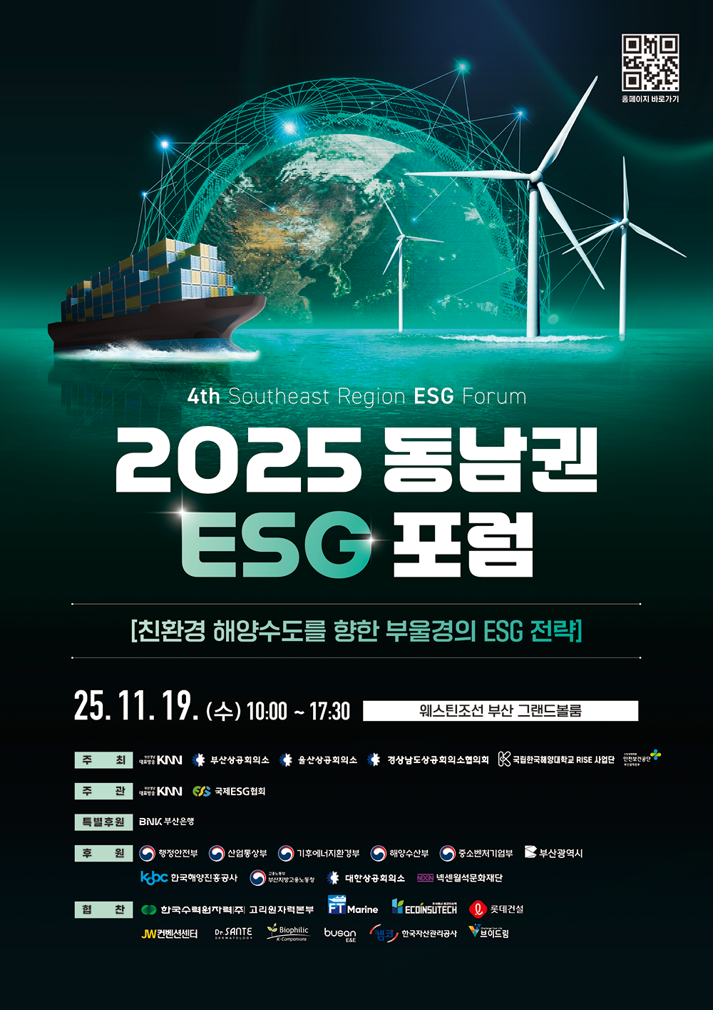 2025년 동남권ESG포럼