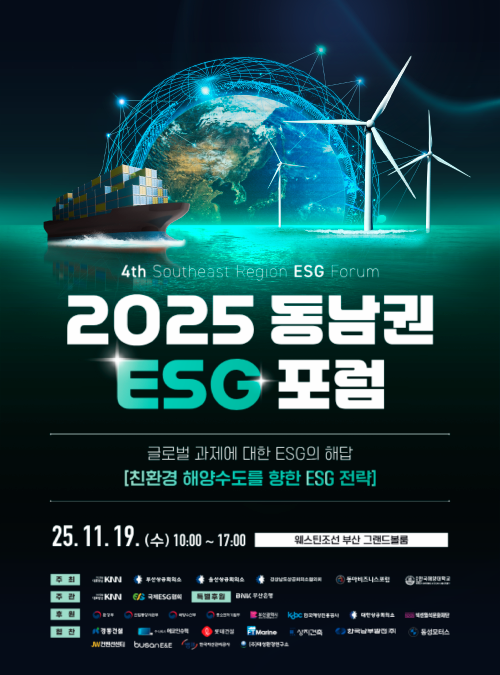 제4회 동남권ESG포럼