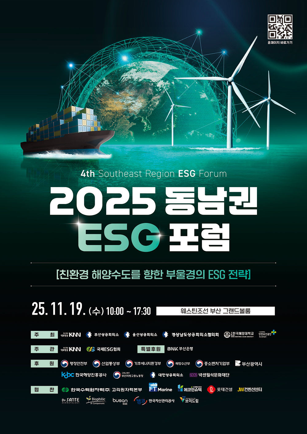 제4회 동남권ESG포럼