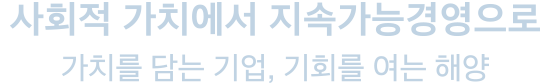 사회적 가치에서 지속가능경영으로 가치를 담는 기업, 기회를 여는 해양