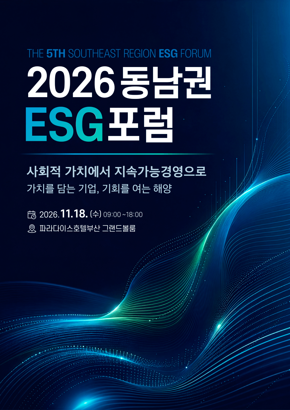 제5회 동남권ESG포럼