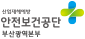 산업재해예방 안전보건공단 부산광역본부